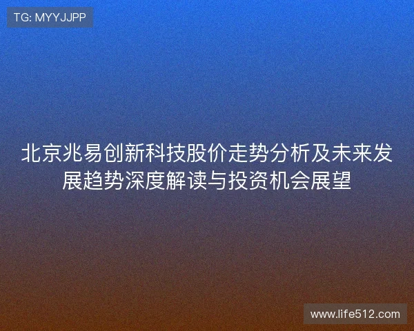 北京兆易创新科技股价走势分析及未来发展趋势深度解读与投资机会展望 北京兆易创新科技股价走势分析及未来发展趋势深度解读与投资机会展望